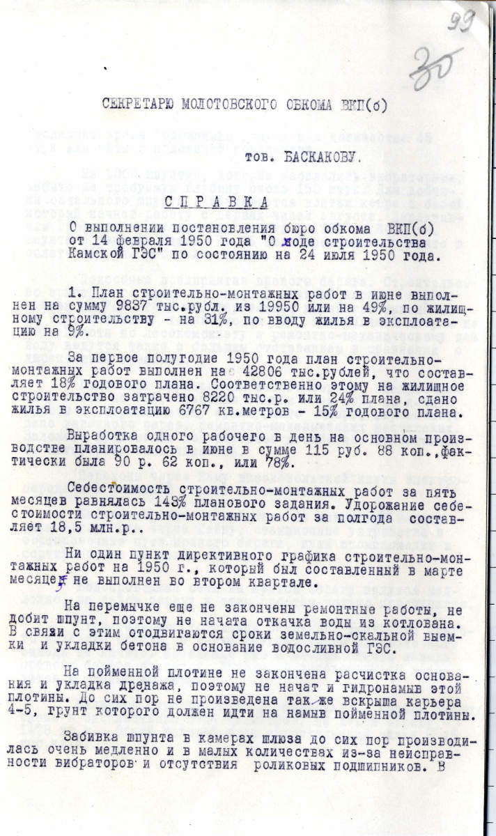 Справка о ходе строительства Камской ГЭС / 24.07.1950